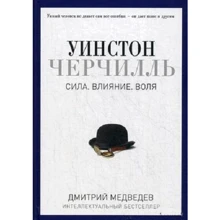 Уїнстон Черчілль. Сила. Вплив. Воля: Виробник Рипол Класик