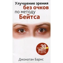 Джонатан БарнсЖ Поліпшення зору без окулярів по методу Бейтса: Виробник Джонатан Барнс
