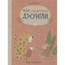 Катрін Вілі: Мої маленькі джунглі: Виробник самокат