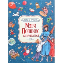 Памела Трэверс: Мэри Поппинс возвращается: Производитель Росмэн