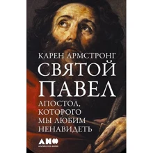 Карен Армстронг: Святий Павло. Апостол, якого ми любимо ненавидіти: Виробник Альпіна нон-фікшн