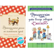 Комплект книг Французские дети не плюются едой + Французские дети всегда говорят "Спасибо!": Производитель Синдбад