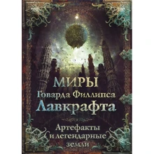Миры Говарда Филлипса Лавкрафта. Артефакты и легендарные земли: Производитель АСТ