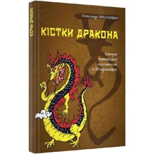 Олександр Ніколишин: Кістки дракона Історія китайської писемності у 50 ієрогліфах: Виробник Смолоскип