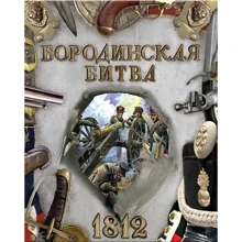 Бородинская битва. 1812: Производитель Лабиринт