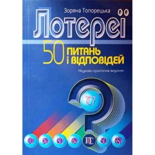 Зоряна Топорецька: Лотереї. 50 питань та відповідей. Науково-практичне видання: Виробник Алерта