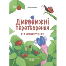 Юлія Пеліхова: Дивовижні перетворення. Хто ховався у яєчка: Виробник Основа