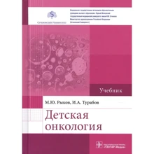 М. Ю. Риков, І. А. Турабов: Дитяча онкологія. Підручник: Виробник ГЭОТАР-Медиа