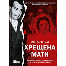 Барбі Латца Надо: Хрещена мати. Убивство, помста та кривава боротьба італійок-мафіозі: Производитель Виват