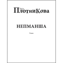 Раїса Плотникова: Непманша (для слабозорих): Производитель Фолио