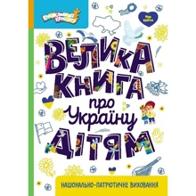 Оксана Казакіна: Велика книга про Україну дітям: Виробник Кенгуру