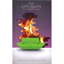 Рей Бредбері: 451 ° за Фаренгейтом: Виробник Навчальна книга Богдан