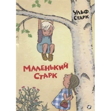Ульф Старк: Маленький Старк: Производитель Белая ворона