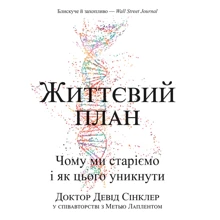 Девід Сінклер, Метью Лаплент: Життєвий план. Чому ми старіємо і як цього уникнути: Производитель BookChef