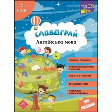 Словограй. Англійська мова. 4 клас. (За новою програмою): Виробник АССА