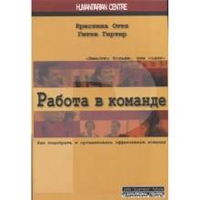 Гитте Гертер, Кристина Оттл: Работа в команде. Как подобрать и организовать эффективную команду: Производитель Гуманитарный центр