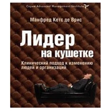 Лидер на кушетке. Клинический подход к изменению людей и организаций: Производитель BestBusinessBoоks