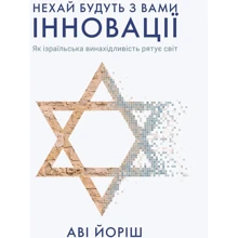АВІ Йоріш: Нехай будут з вами інновації. Як Ізраїльська вінахідлівість рятує світ: Виробник Yakaboo Publishing