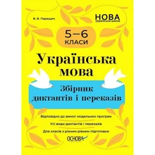 В. В. Паращич: Українська мова. Збірник диктантів і переказів 5-6 класи: Производитель Основа