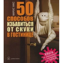 Маркус Уикс: 50 способов избавиться от скуки в гостинице: Производитель Добрая книга
