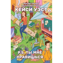 Кейси Уэст: P.S. Ты мне нравишься: Производитель Рипол Классик