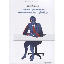 Джон Перкинс: Новые признания экономического убийцы: Производитель Претекст