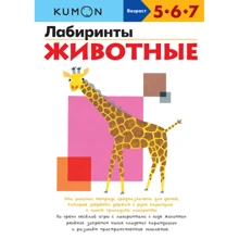 KUMON: Лабиринты. Животные: Производитель Манн, Иванов и Фербер