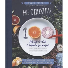 Джин Стоун, Майкл Грегер: Чи не здохни! 100+ рецептів в боротьбі за життя: Виробник Пітер