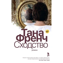 Тана Френч: Сходство: Производитель Фантом Пресс