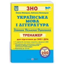 Українська мова та література. Тренажер для подготовки до ЗНО и ДПА: Виробник Пiдручнікі i посiбник