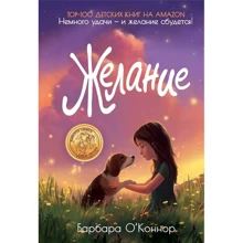 Барбара О'Коннор: Желание: Производитель Рипол Классик