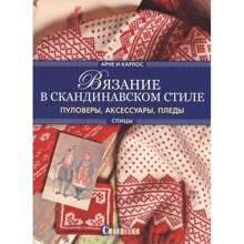 Арне Нерйордет, Карлос Закрисон: Вязание в скандинавском стиле. Пуловеры, аксессуары, пледы: Производитель Контэнт