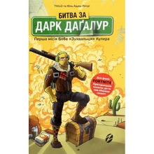 THiLO, Юль Адам Петрі: Битва за Дарк Даґалур. Перша місія Боба «Зухвальця» Купера: Производитель Артбукс