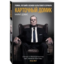 Карточный домик: Производитель Эксмо
