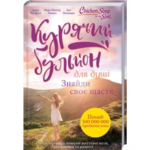 Курячий бульйон для душі. Знайди своє щастя: Производитель Клуб семейного досуга