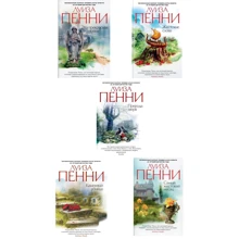 Комплект книг Луиза Пенни: Эта прекрасная тайна + Жестокие слова + Природа зверя + Каменный убийца + Самый жестокий месяц: Производитель Азбука