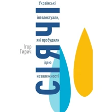 Ігор Гирич: Сіячі. Українські інтелектуали, які пробудили ідею незалежності: Производитель Кліо