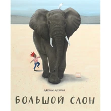 Дженні Десмонд: Великий слон: Виробник Манн, Иванов и Фербер