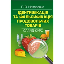 Л. О. Назаренко: Ідентифікація та фальсифікація продовольчих товарів: Производитель Центр навчальної літератури (ЦУЛ)