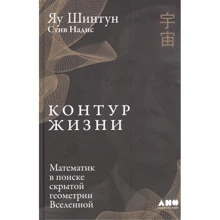 Шинтан Яу, Стив Надис: Контур жизни. Математик в поиске скрытой геометрии Вселенной: Производитель Альпина нон-фикшн