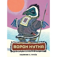 Ворон Кутха. Северные сказки: Производитель Речь