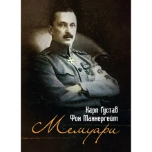 Карл Ґустав Фон Маннергейм: Мемуарі: Виробник КНТ
