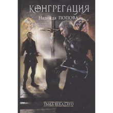 Надія Попова: Тьма віку цього. книга 2: Виробник Т8 RUGRAM