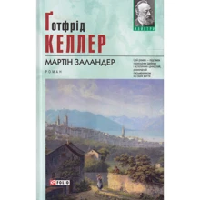 Ґотфрід Келлер: Мартін Заландер: Производитель Фолио