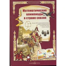 Математичні олімпіади в країні казок: Виробник Біле місто