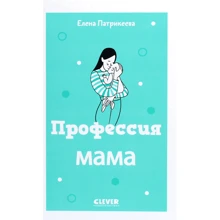 Елена Патрикеева: Профессия мама: Производитель Клевер Медиа Групп