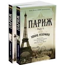 Париж (в 2-х томах): Виробник Абетка