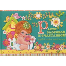 Рости здоровою і щасливою! Перший альбом нашої малої: Виробник Владис