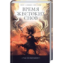 Сапковский, Пратчетт, Легеза, Каньтох: Время жестоких снов: Производитель Клуб семейного досуга