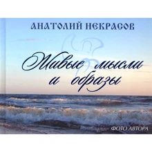 Анатолій Некрасов: Живі думки і образи: Виробник АСТ